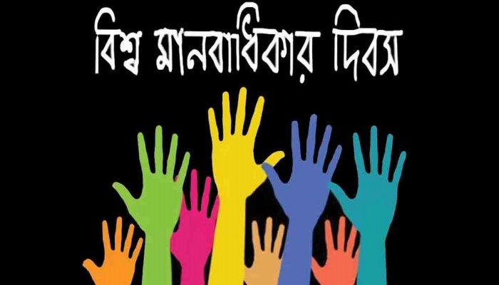 দেশে মানবাধিকার উন্নয়নের তাগিদ