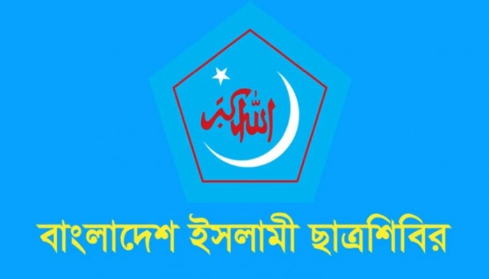 রাকসুতে শিক্ষক হেনস্তার ঘটনায় সুষ্ঠু তদন্তের দাবি  ছাত্র শিবিরের