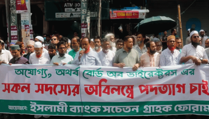 ইসলামী ব্যাংকের সামনে টানা দ্বিতীয় দিন বিক্ষোভ কর্মসূচি