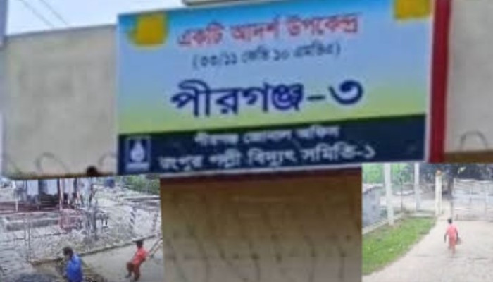 ​পীরগঞ্জে ৬ বছর আগের বিচ্ছিন্ন বিদুৎ সংযোগে ভৌতিক বিলের অভিযোগ