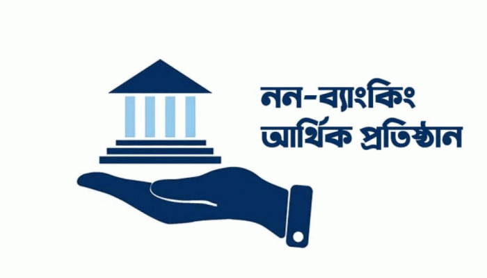 এনবিএফআই কেলেঙ্কারির দায় কেন আমানতকারীদের ওপর?