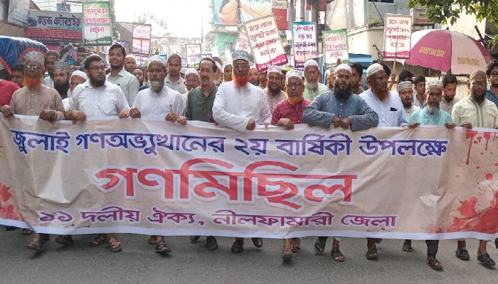 ​নীলফামারীতে ১১ দলীয় জোটের গণমিছিল অনুষ্ঠিত