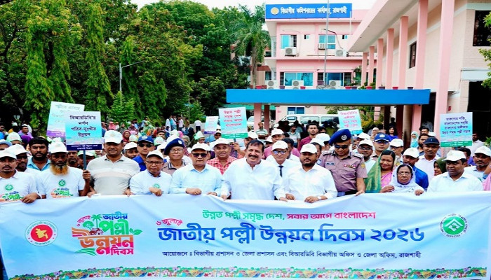 রাজশাহীতে জাতীয় পল্লী উন্নয়ন দিবস উপলক্ষে বর্ণাঢ্য র‌্যালি ও আলোচনা সভা