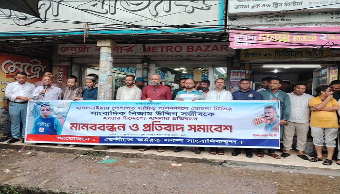 ​সাংবাদিক সজিবের ওপর হামলার প্রতিবাদে ফেনীতে সাংবাদিকদের মানববন্ধন ও বিক্ষোভ