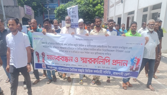 ​রাজশাহীতে দৈনিক মজুরি কর্মচারীদের মানববন্ধন