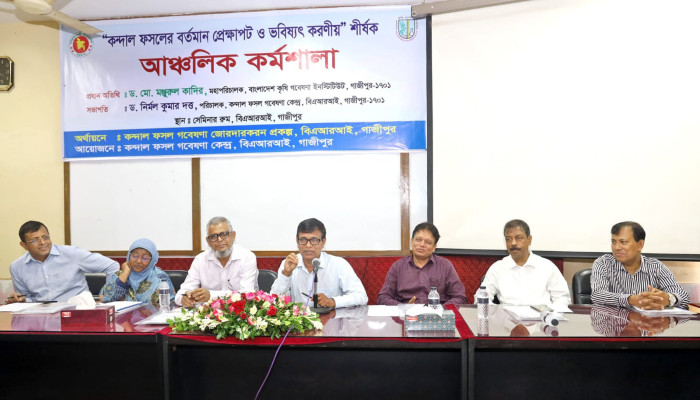 ​কন্দাল ফসলের বর্তমান পরিস্থিতি ও ভবিষ্যৎ সম্ভাবনা শীর্ষক কর্মশালা