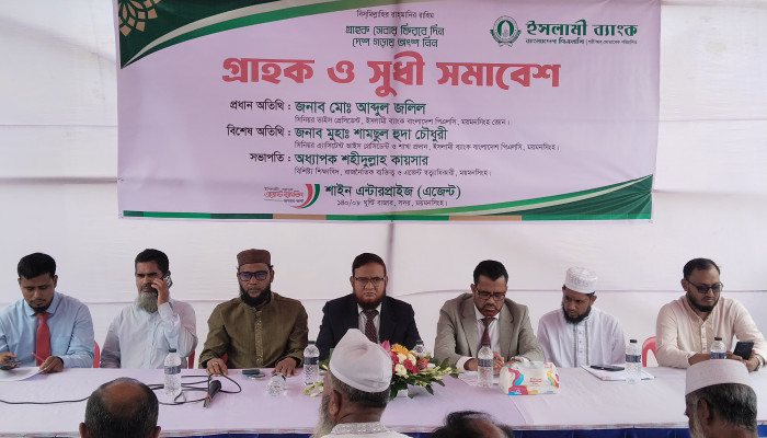 ​গ্রাহকসেবার মানোন্নয়নে ইসলামি ব্যাংকের অঙ্গীকার, ময়মনসিংহে গ্রাহক সমাবেশ