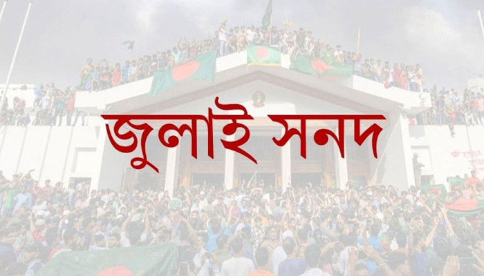 জাতীয় ঐকমত্যের জন্য জুলাই সনদ, রাজনৈতিক সংঘাতের জন্য নয়
