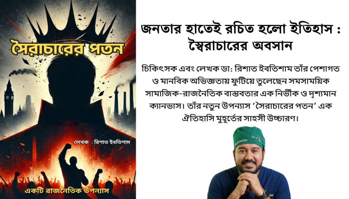 ​স্বৈরাচারের পতন