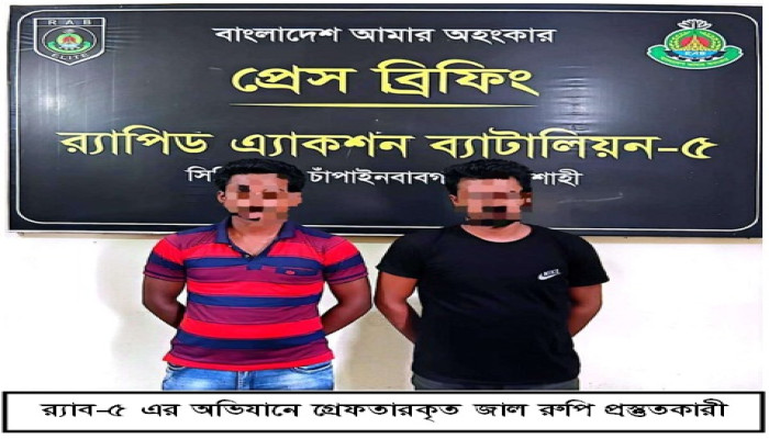 ​রাজশাহী র‌্যাব-৫ এর অভিযানে ৪৩ লক্ষাধিক টাকার বিদেশী জাল টাকাসহ ২ জন গ্রেফতার