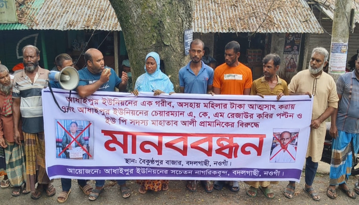 নওগাঁয় গরিব নারীর টাকা আত্মসাতের অভিযোগে ইউপি চেয়ারম্যানের বিরুদ্ধে মানববন্ধন