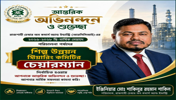 ​আরসিসিআই শিল্প উন্নয়ন কমিটির চেয়ারম্যান শাকিলুর রহমান