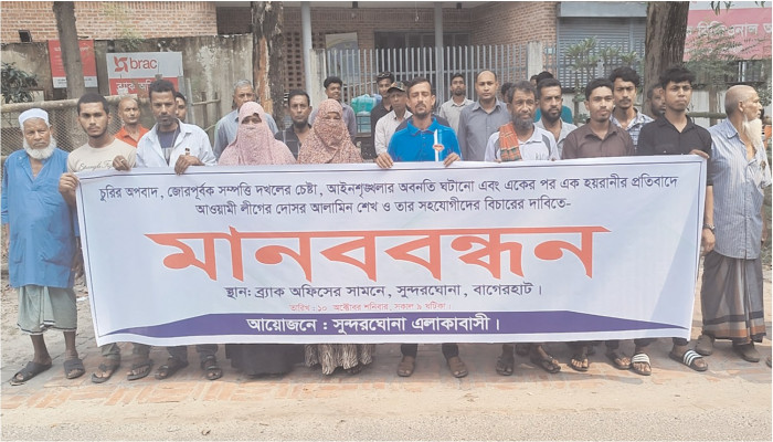 বাগেরহাটে কড়ে দিঘি দখলমুক্ত করার দাবিতে মানববন্ধন