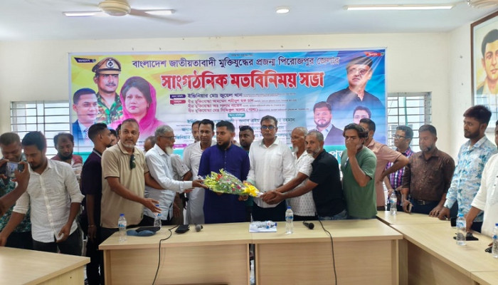​পিরোজপুরে জাতীয়তাবাদী মুক্তিযুদ্ধের প্রজন্মের সাংগঠনিক মতবিনিময় সভা