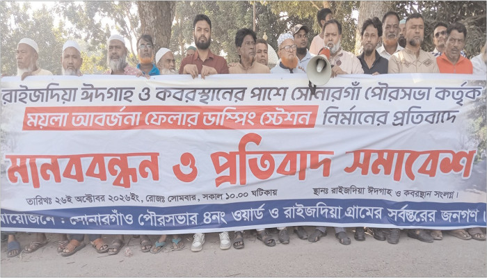 সোনারগাঁয়ে ডাম্পিং স্টেশন নিয়ে আপত্তি মানববন্ধনে এলাকাবাসী