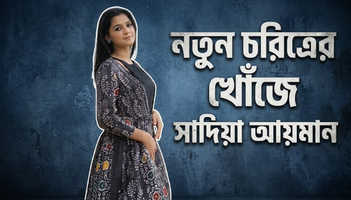 নতুন চরিত্রের খোঁজে সাদিয়া আয়মান