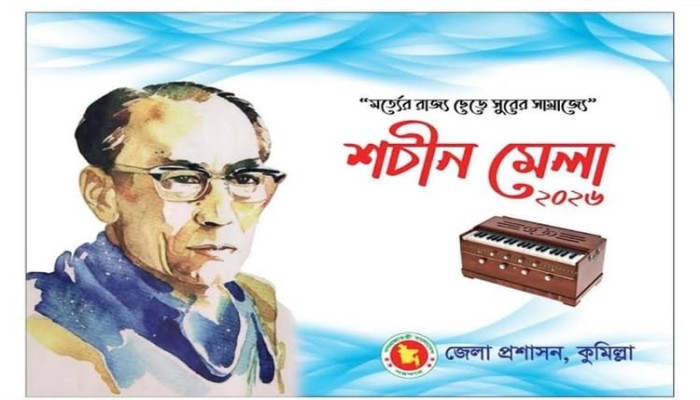 সুরসম্রাট শচীন দেব বর্মনের স্মরণে কুমিল্লায় দুই দিনের মেলা