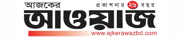আজকের আওয়াজ | Ajker Awaz